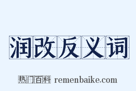 润改反义词是什么意思的图片